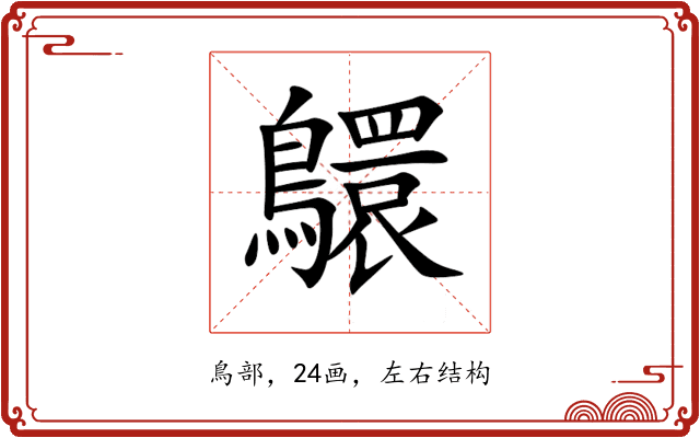 䴋 䴋