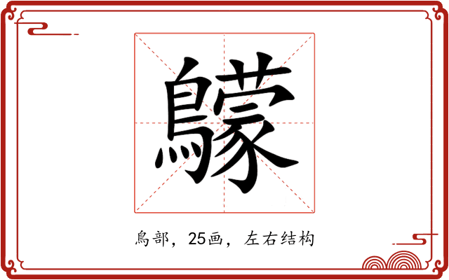 䴌 䴌