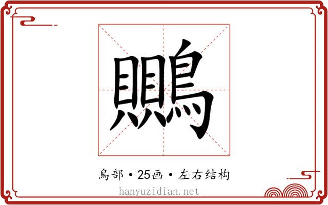 䴍