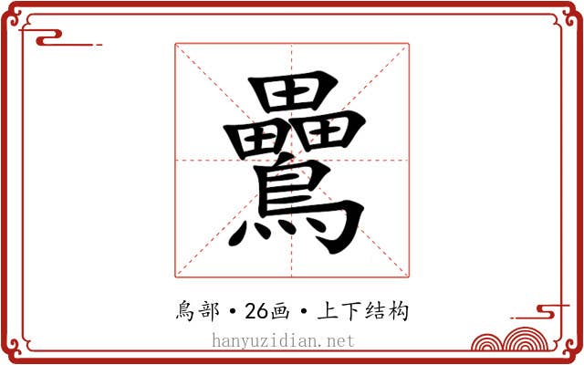 䴎 䴎