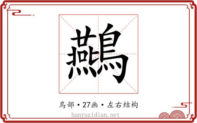 䴏 䴏