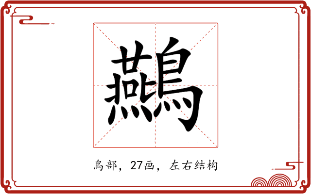 䴏 䴏