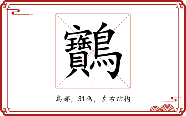 䴐 䴐