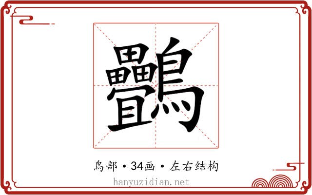 䴑 䴑