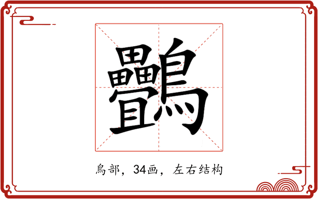 䴑 䴑