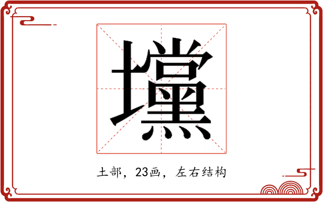𰋆