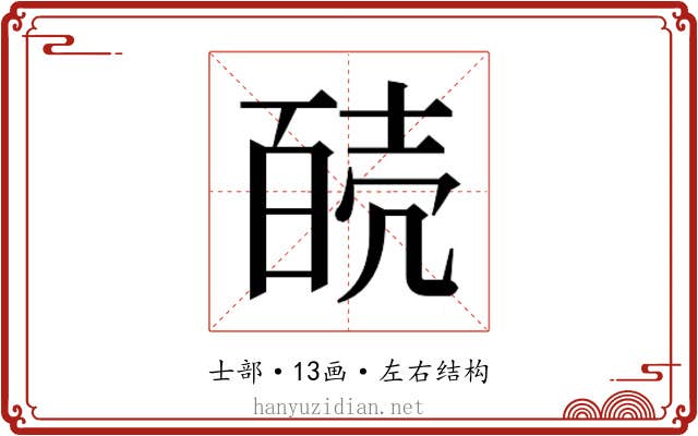 𰋊