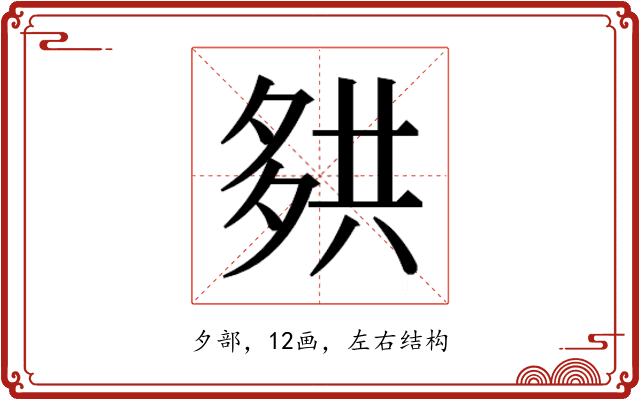 𰋑