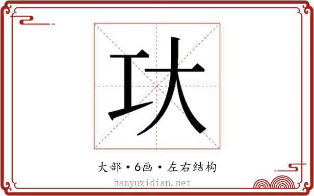 𰋚