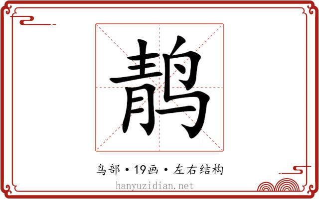 䴖 䴖