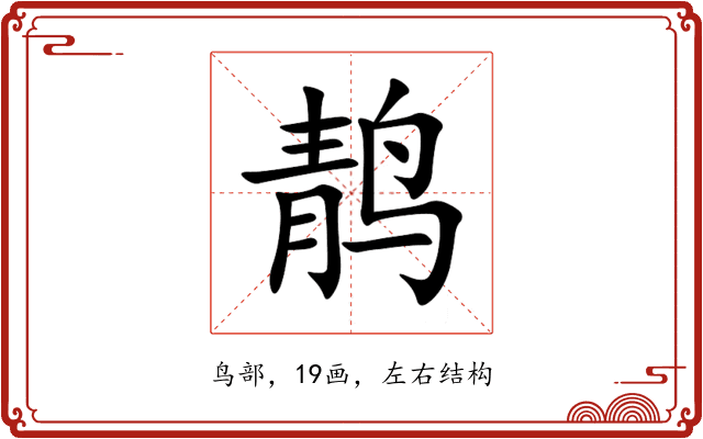 䴖 䴖