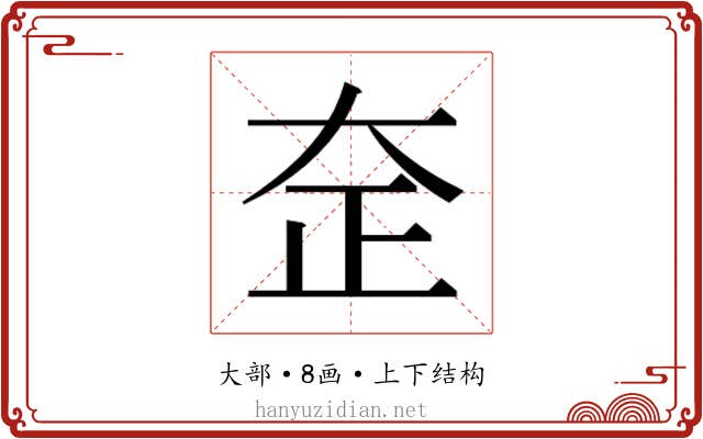 𰋞