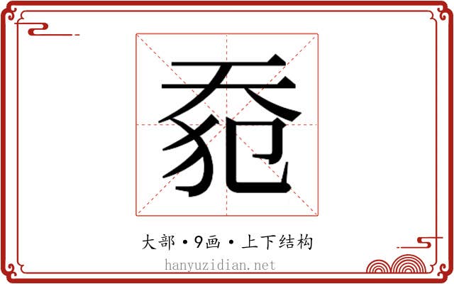 𰋡