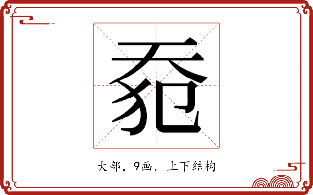 𰋡