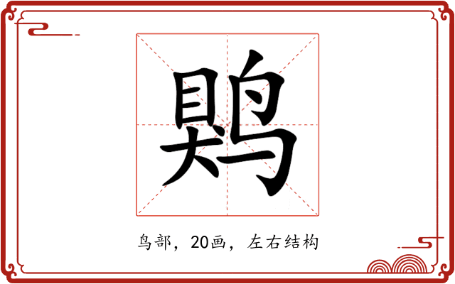 䴗 䴗
