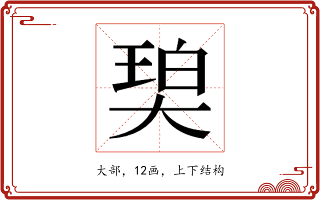 𰋨