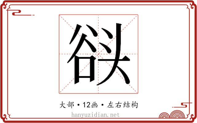 𰋬