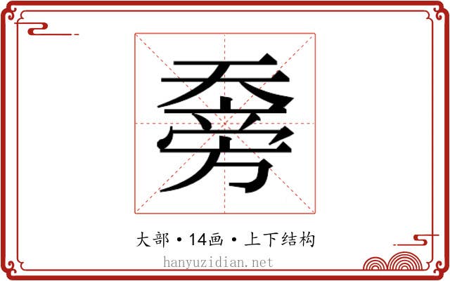 𰋯