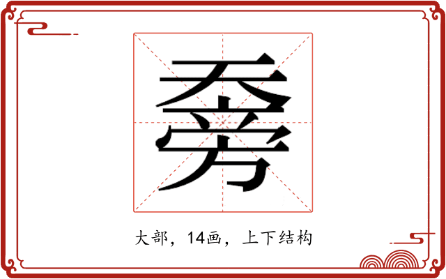 𰋯