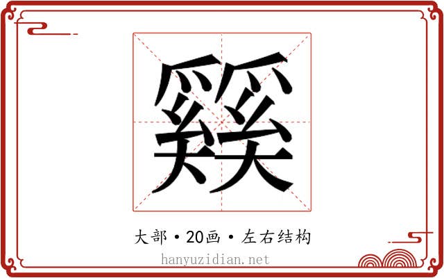 𰋴