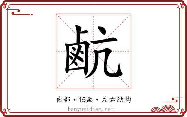 䴚