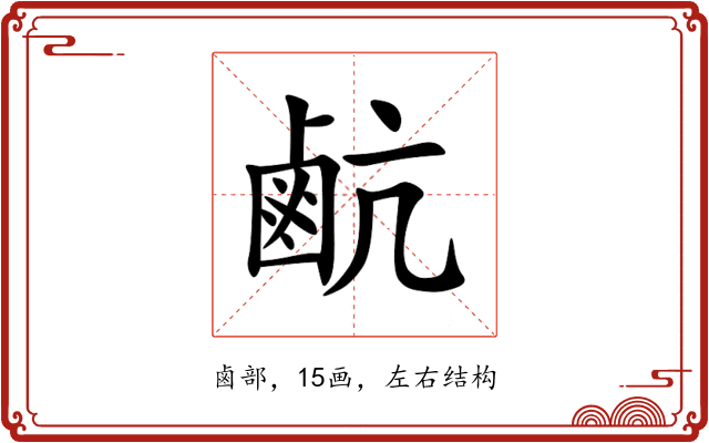 䴚 䴚