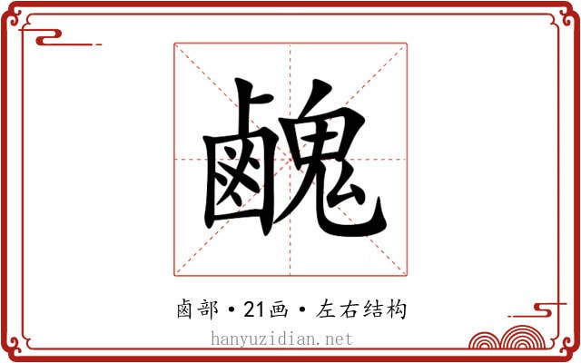 䴜 䴜