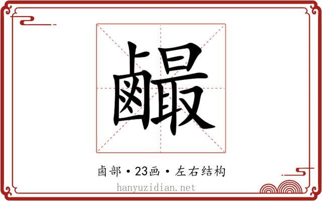 䴝 䴝
