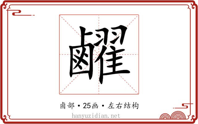 䴞 䴞