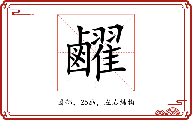 䴞 䴞