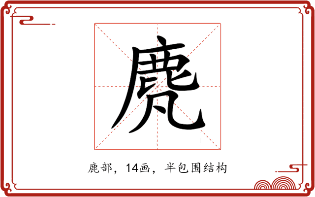 䴟 䴟