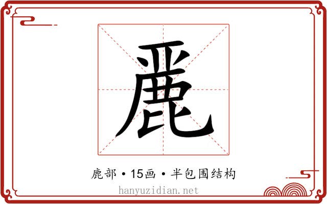 䴡 䴡