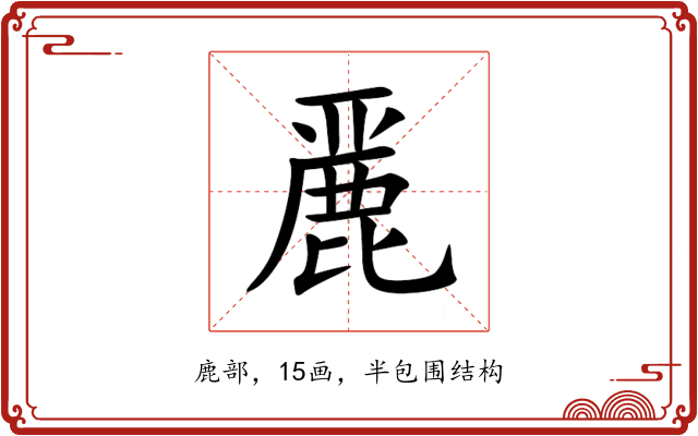 䴡 䴡