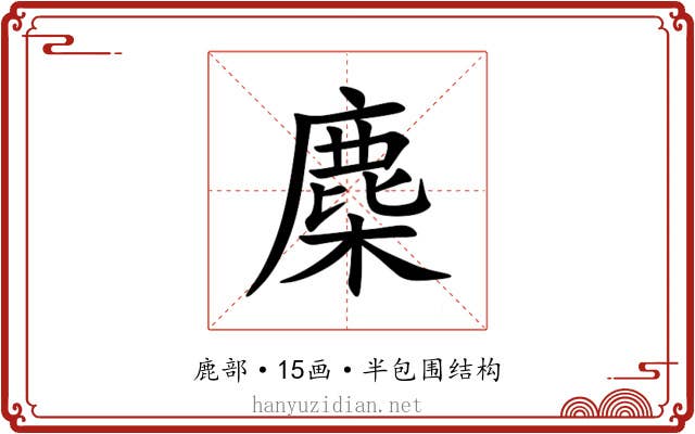 䴢 䴢