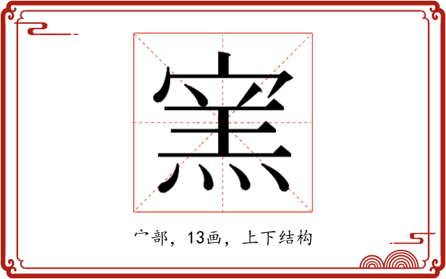 𰍔