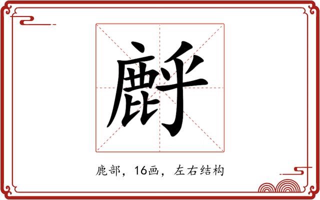 䴣 䴣