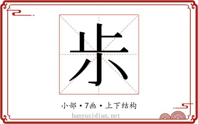 𰍪