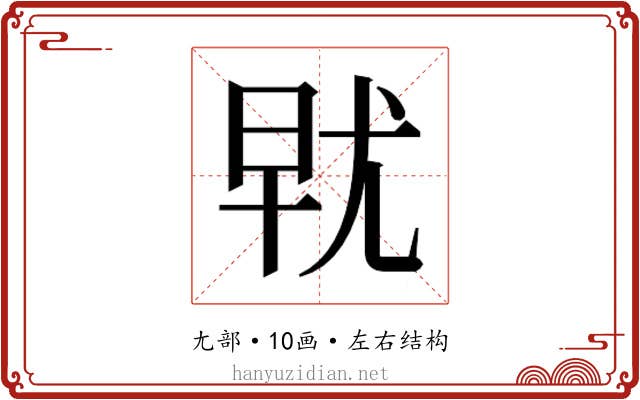 𰍯