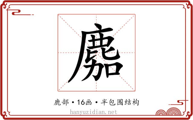 䴥 䴥
