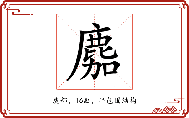䴥 䴥