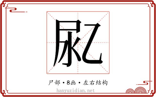𰍴