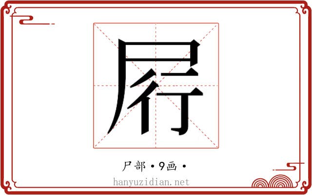 𰍶