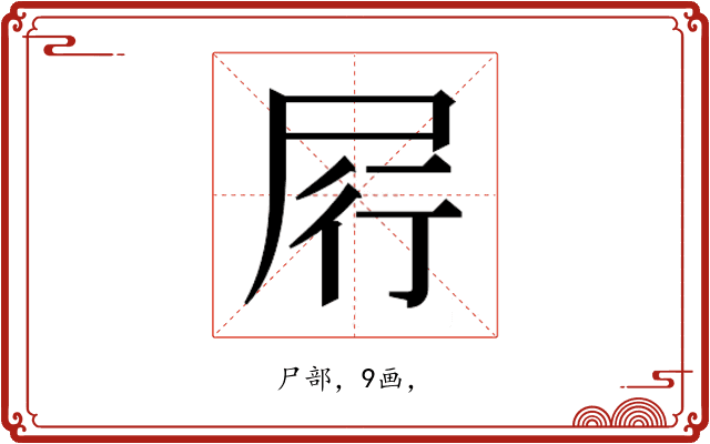 𰍶