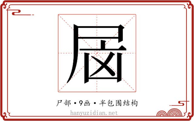 𰍷