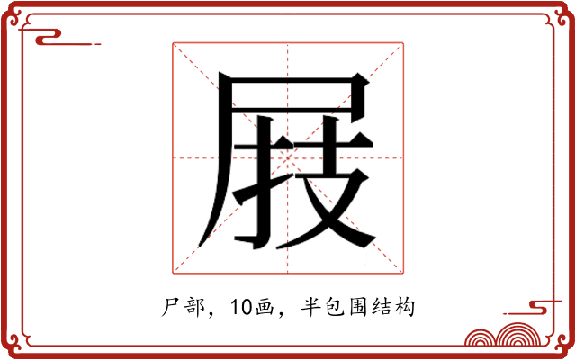 𰍸