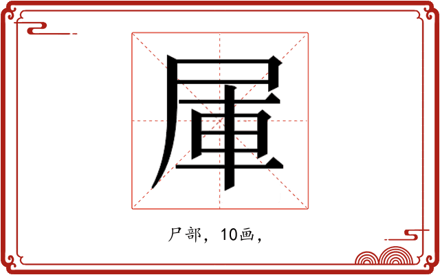 𰍹