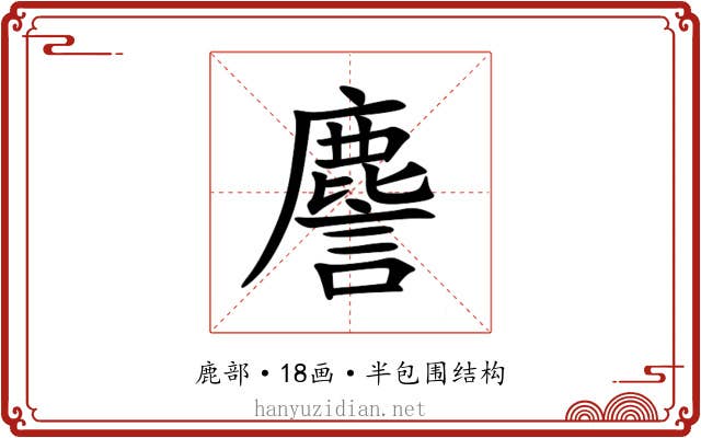 䴦
