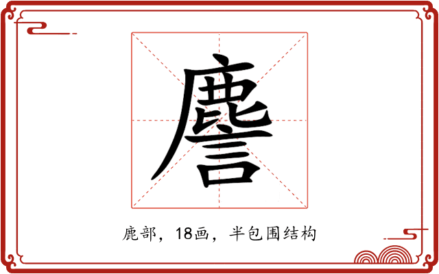 䴦 䴦
