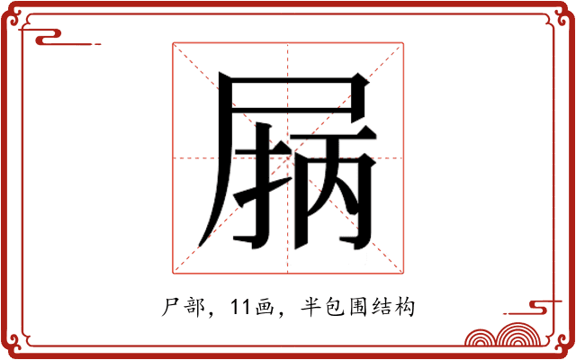 𰍽