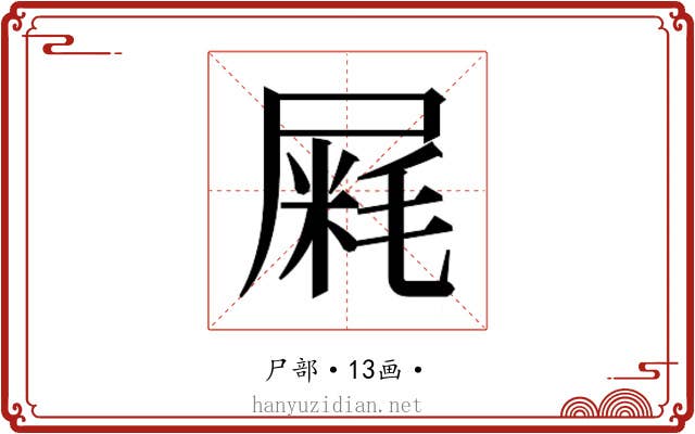 𰎁